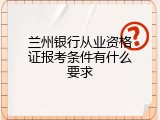 兰州银行从业资格证报考条件有什么要求