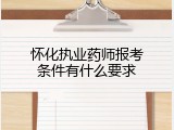 怀化执业药师报考条件有什么要求