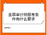 金昌审计师报考条件有什么要求