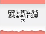 商洛法律职业资格报考条件有什么要求