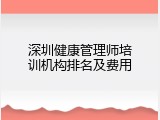 深圳健康管理师培训机构排名及费用