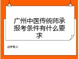广州中医传统师承报考条件有什么要求