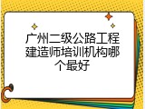 广州二级公路工程建造师培训机构哪个最好