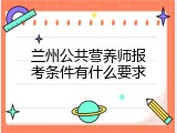 兰州公共营养师报考条件有什么要求
