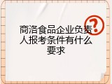 商洛食品企业负责人报考条件有什么要求