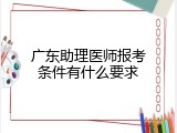 广东助理医师报考条件有什么要求