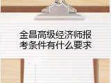 金昌高级经济师报考条件有什么要求