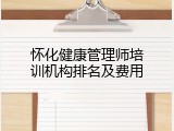 怀化健康管理师培训机构排名及费用