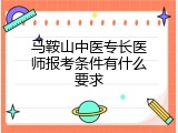 马鞍山中医专长医师报考条件有什么要求