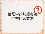 信阳审计师报考条件有什么要求