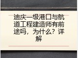 迪庆一级港口与航道工程建造师有前途吗，为什么？详解