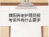 濮阳养老护理员报考条件有什么要求