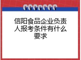 信阳食品企业负责人报考条件有什么要求