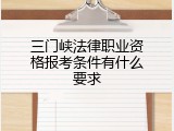 三门峡法律职业资格报考条件有什么要求