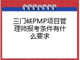 三门峡PMP项目管理师报考条件有什么要求