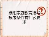 濮阳家庭教育指导报考条件有什么要求