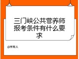 三门峡公共营养师报考条件有什么要求