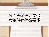 漯河养老护理员报考条件有什么要求