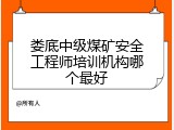 娄底中级煤矿安全工程师培训机构哪个最好