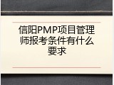 信阳PMP项目管理师报考条件有什么要求