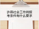 许昌社会工作师报考条件有什么要求