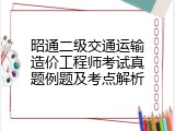 昭通二级交通运输造价工程师考试真题例题及考点解析