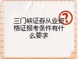 三门峡证券从业资格证报考条件有什么要求