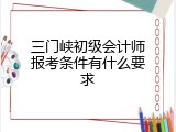 三门峡初级会计师报考条件有什么要求