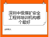 深圳中级煤矿安全工程师培训机构哪个最好