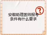 安徽助理医师报考条件有什么要求