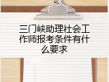 三门峡助理社会工作师报考条件有什么要求