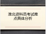 淮北资料员考试难点具体分析
