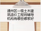 通州区一级土木建筑造价工程师辅导机构有哪些哪家好