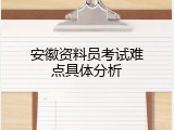 安徽资料员考试难点具体分析