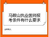 马鞍山执业医师报考条件有什么要求