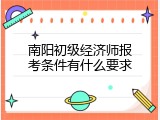 南阳初级经济师报考条件有什么要求