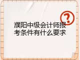 濮阳中级会计师报考条件有什么要求