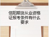 信阳期货从业资格证报考条件有什么要求