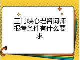 三门峡心理咨询师报考条件有什么要求