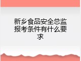 新乡食品安全总监报考条件有什么要求