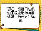 丽江一级港口与航道工程建造师有前途吗，为什么？详解