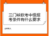 三门峡软考中级报考条件有什么要求