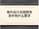 焦作会计实操报考条件有什么要求