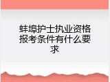 蚌埠护士执业资格报考条件有什么要求