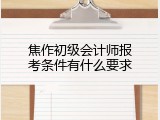 焦作初级会计师报考条件有什么要求