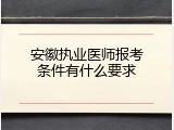 安徽执业医师报考条件有什么要求