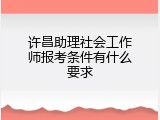 许昌助理社会工作师报考条件有什么要求