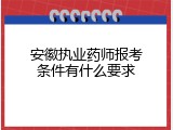 安徽执业药师报考条件有什么要求
