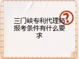 三门峡专利代理师报考条件有什么要求