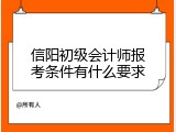 信阳初级会计师报考条件有什么要求